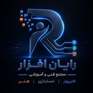 آموزشگاه رایان افزار